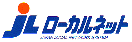 日本ローカルネットワークシステム